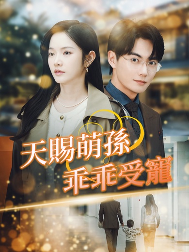 天賜萌孫乖乖受寵