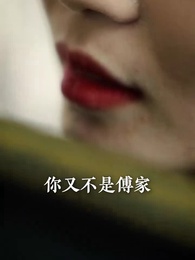 第31集 - 少帥嬌妻不可欺