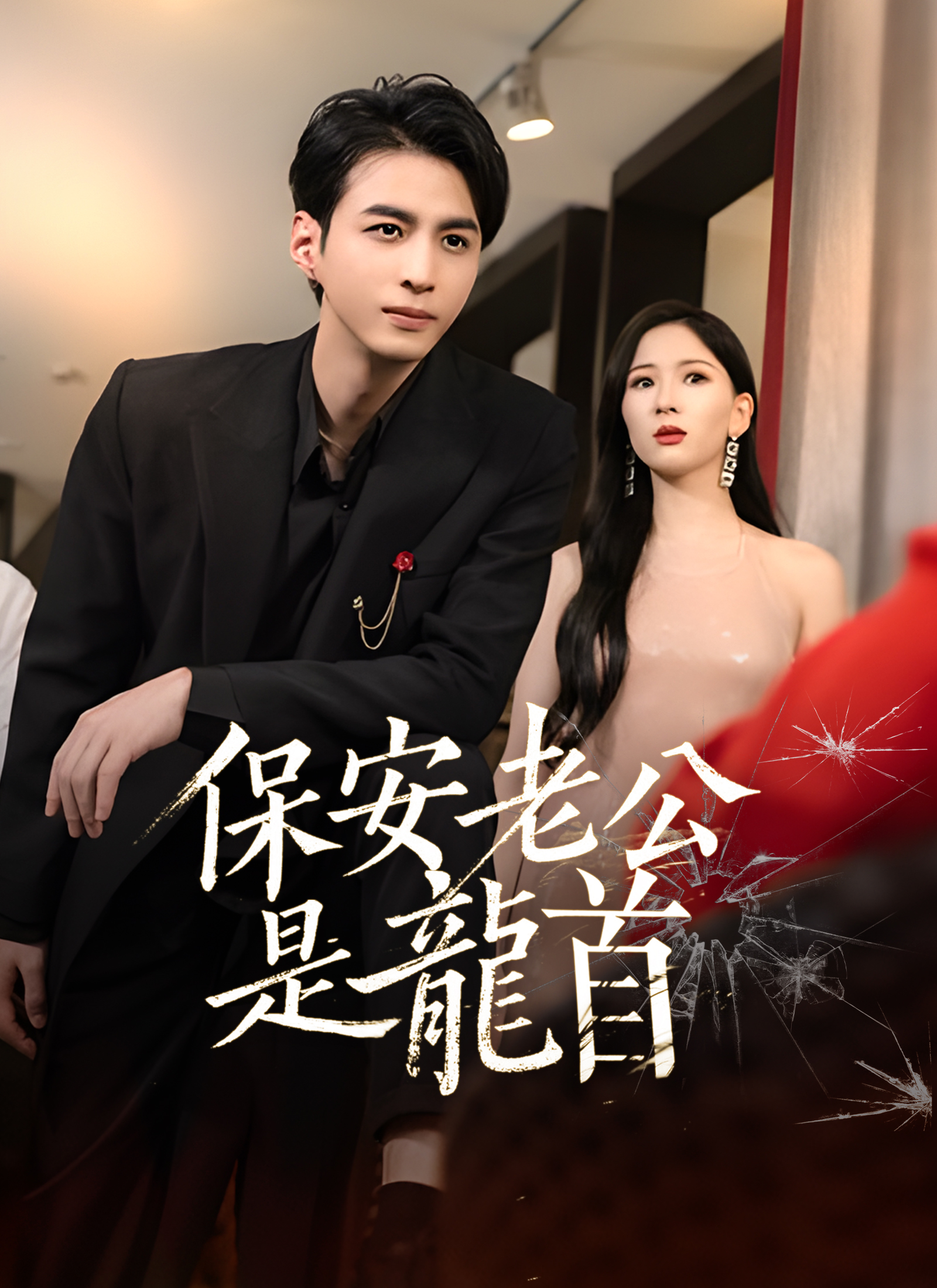 《保安老公是龍首》封面
