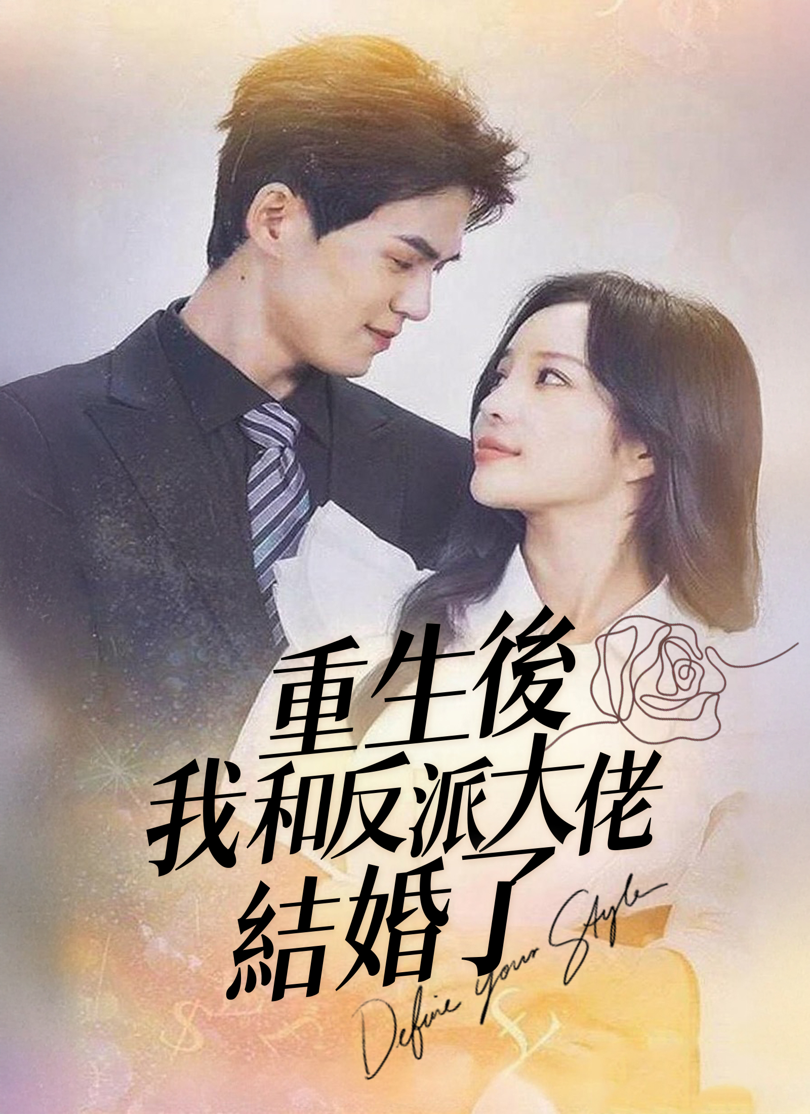 《重生後，我和反派大佬結婚了》封面