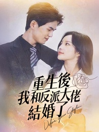 重生後，我和反派大佬結婚了