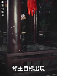 第3集 - 龍域領主的落難嬌妻