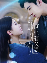 蘇葉的復仇 - Episode 82