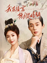 我在後宮操縱時間