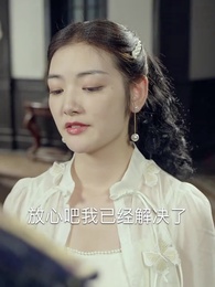 親愛的少帥夫人 - Episode 70