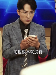 第65集 - 重生2000之我用科技拯救全球