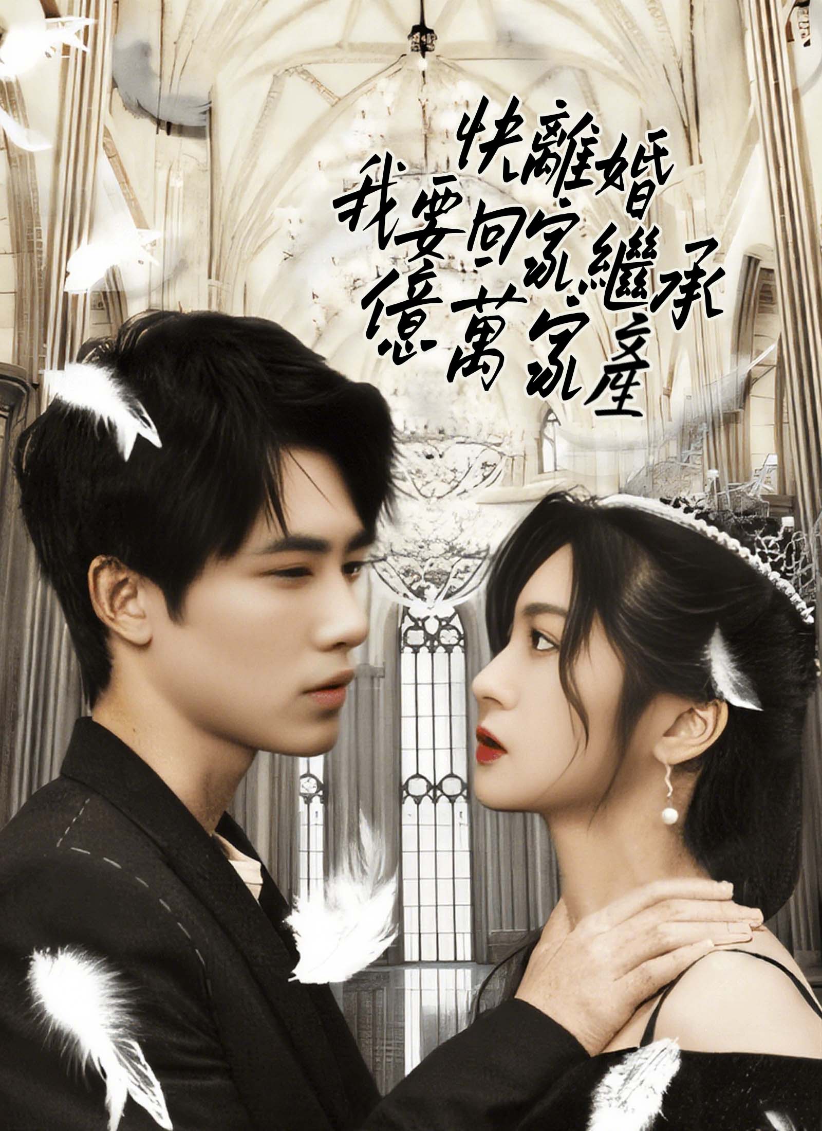 《快離婚，我要回家繼承億萬家產》封面