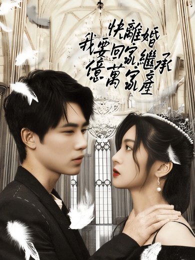 快離婚，我要回家繼承億萬家產