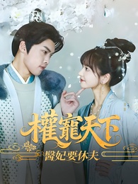 權寵天下:醫妃要休夫