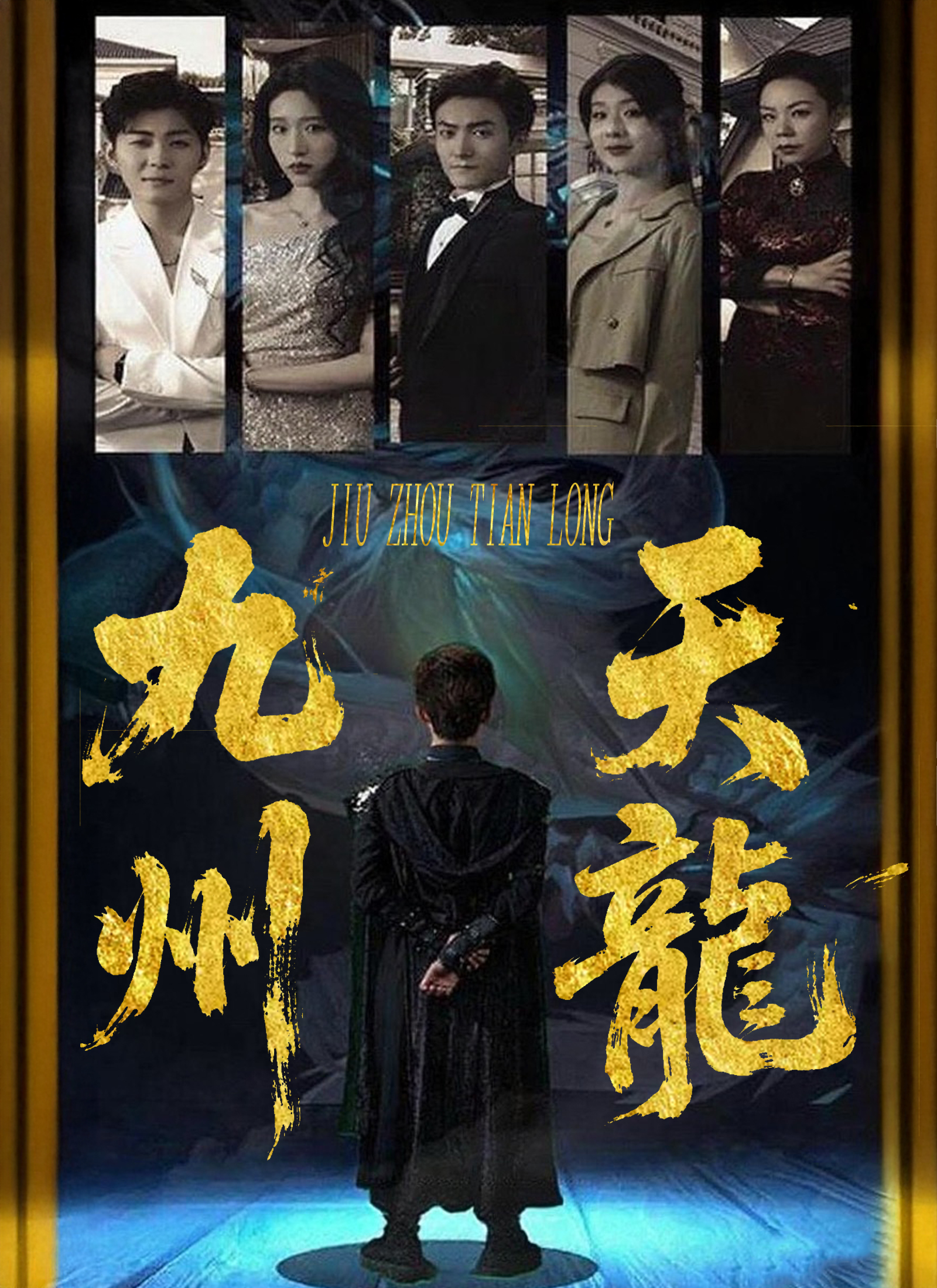 《九州天龍》封面