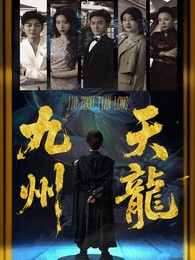 九州天龍