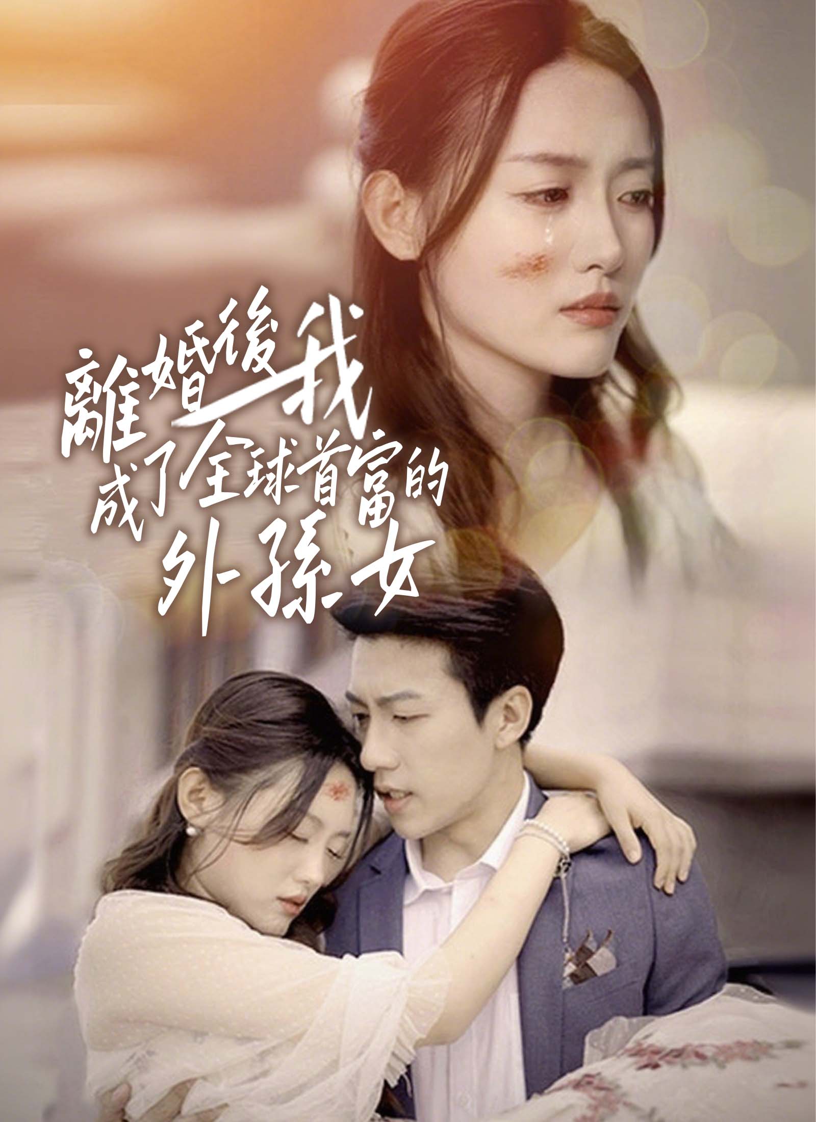 《離婚後我成了全球首富的外孫女》封面