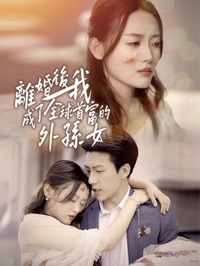 離婚後我成了全球首富的外孫女