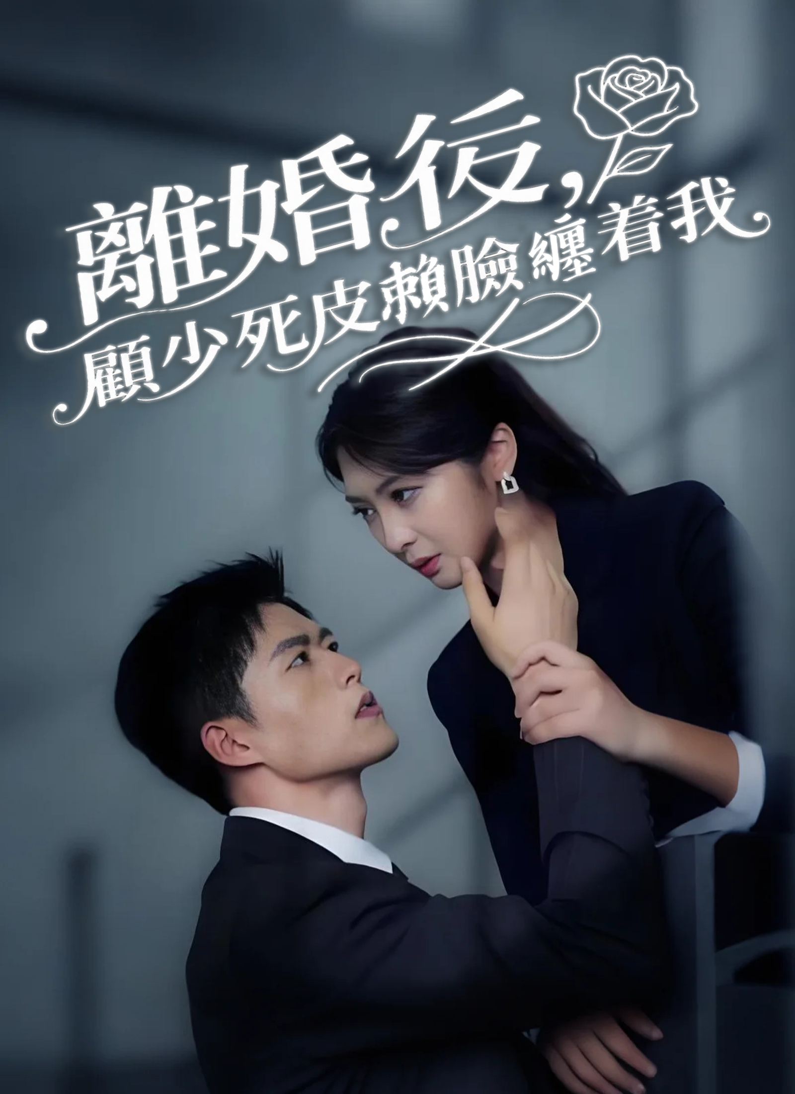 《離婚後，顧少死皮賴臉纏着我》封面