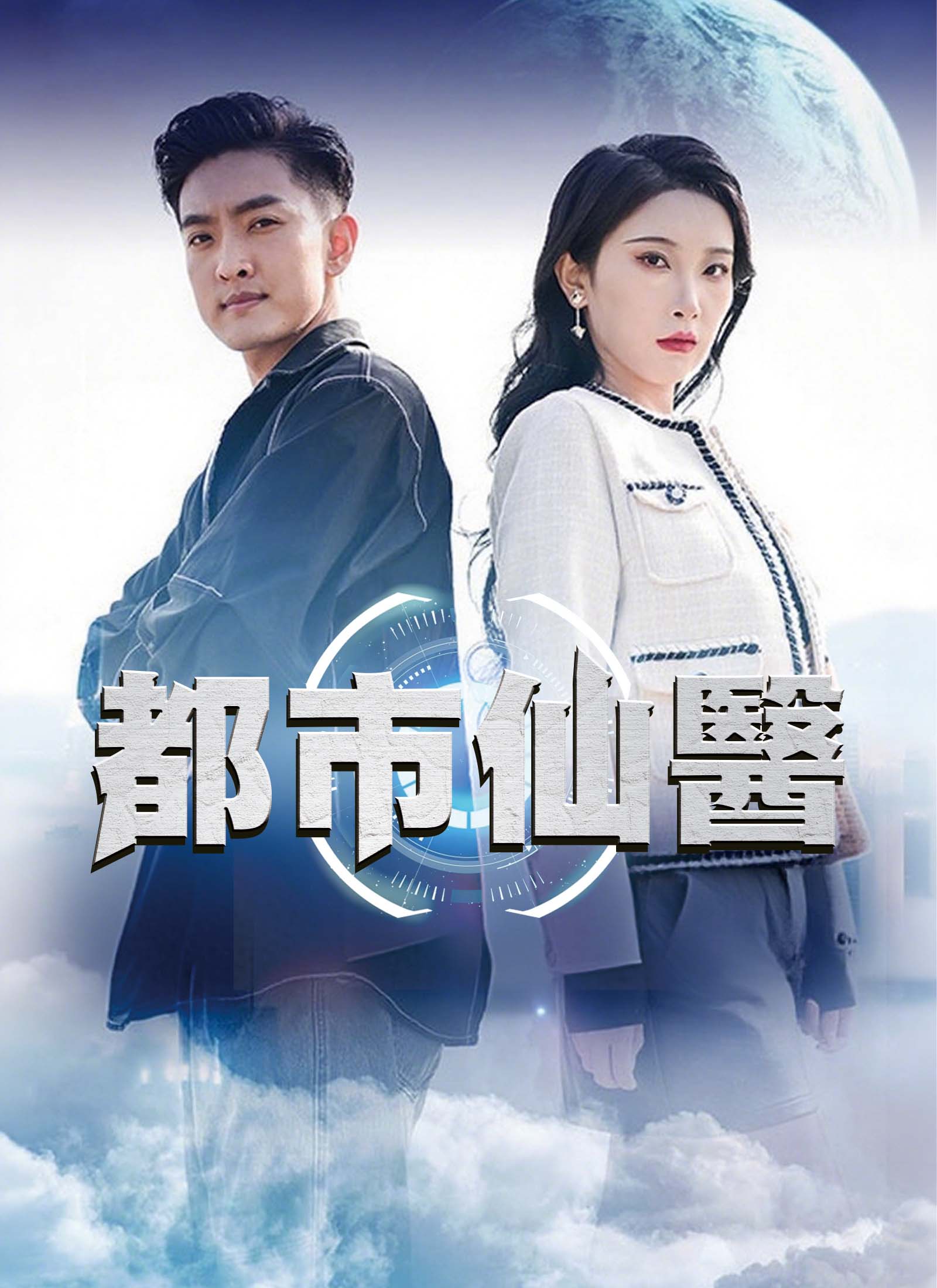 《都市仙醫》封面