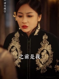 第89集 - 少帥嬌妻不可欺