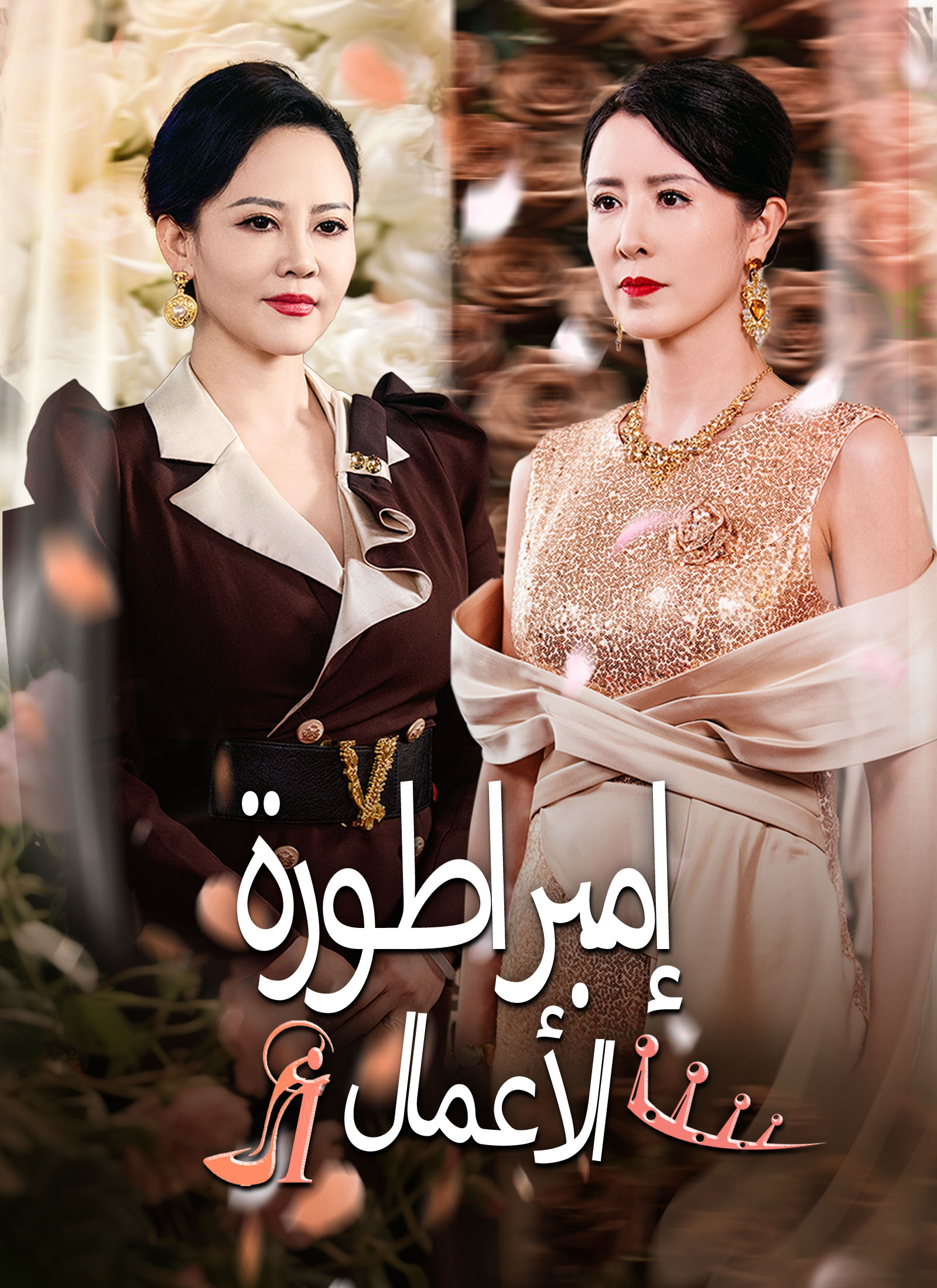 مشاهدة مسلسل إمبراطورة الأعمال مترجم كامل جميع الحلقات أون لاين