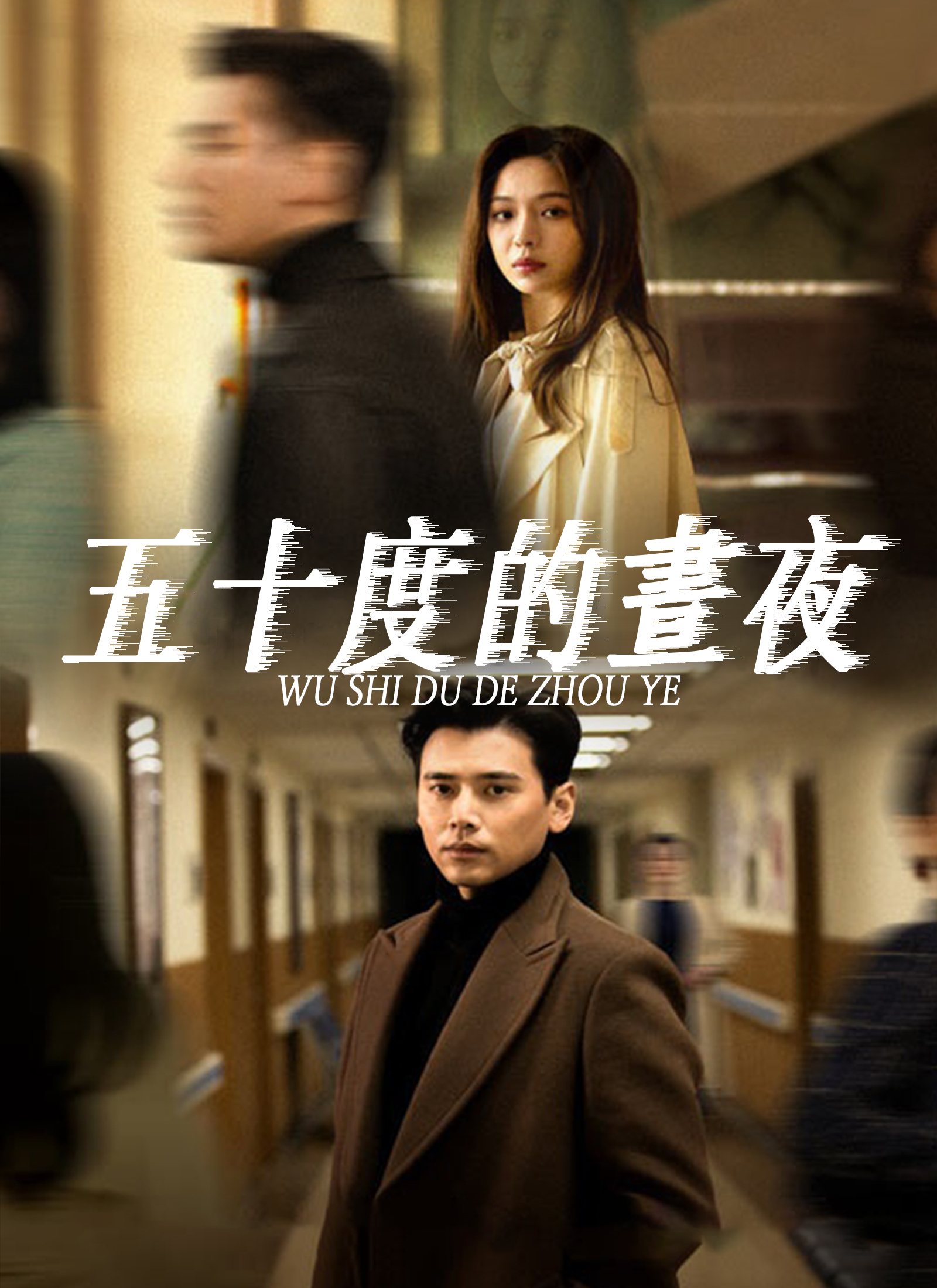 五十度的晝夜