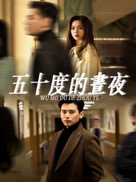 五十度的晝夜 - Episode 57