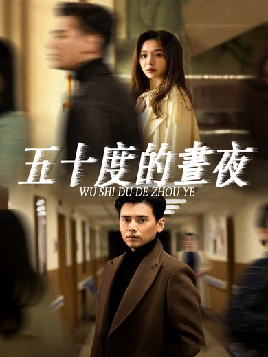 五十度的晝夜