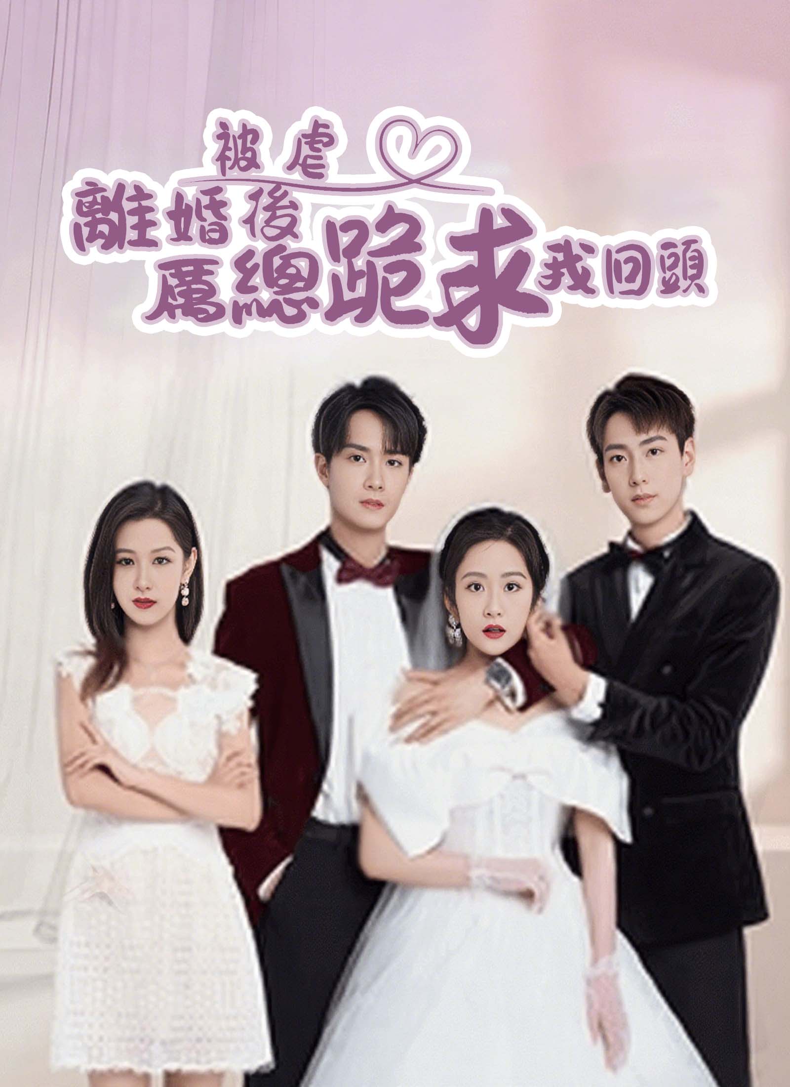 《被虐離婚後,厲總跪求我回頭》封面