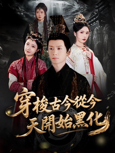 穿梭古今從今天開始黑化