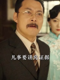 少帥嬌妻不可欺 - Episode 61