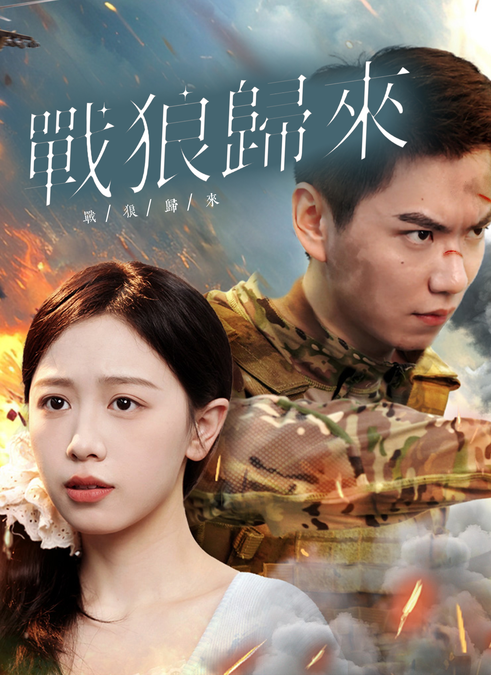 《戰狼歸來》封面