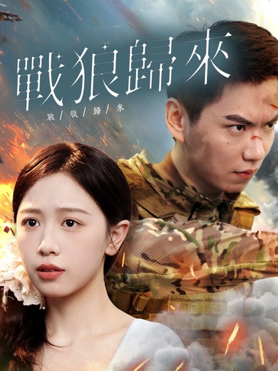 戰狼歸來
