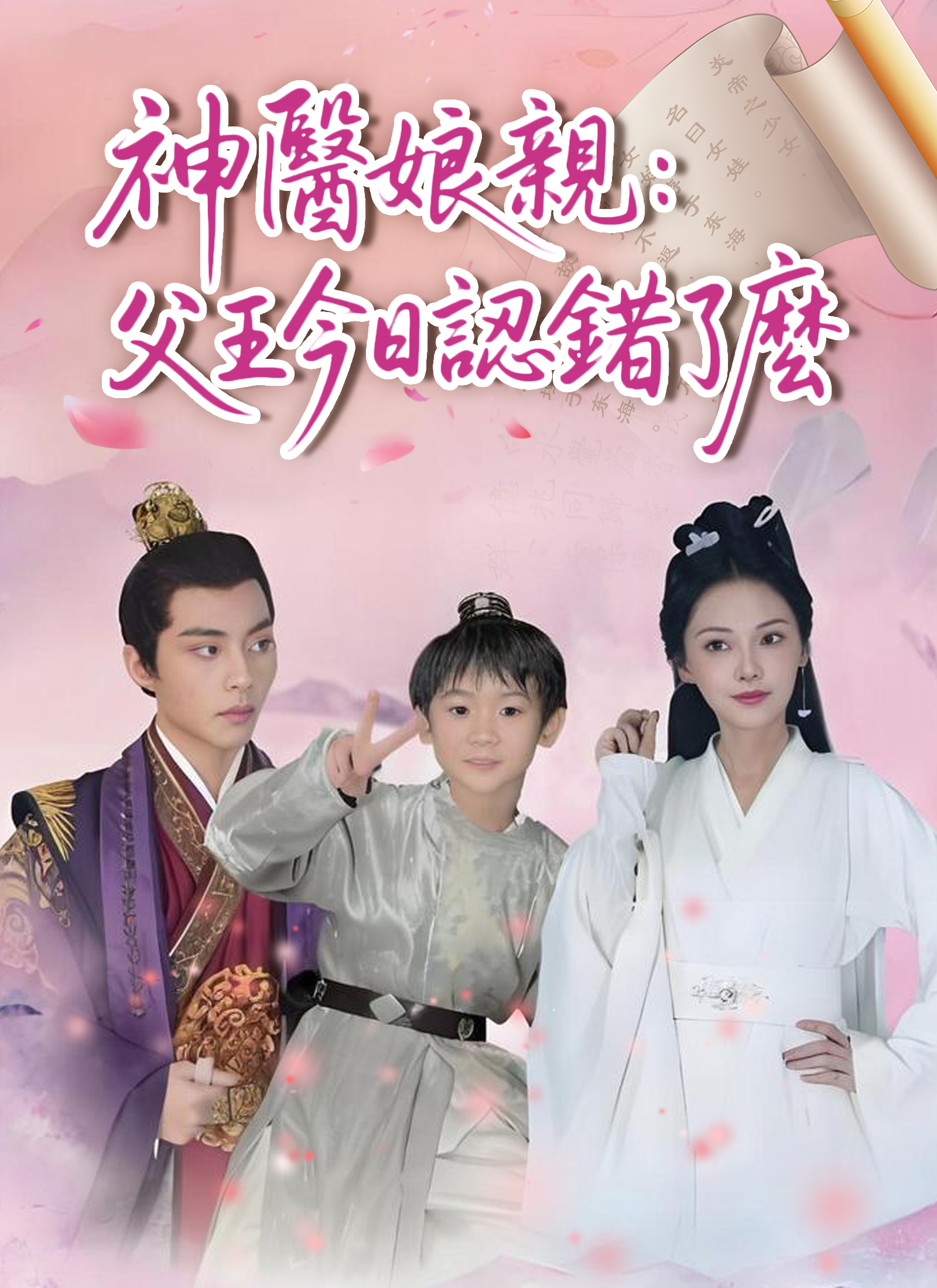 《神醫娘親：父王今日認錯了麽》封面