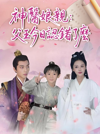 神醫娘親：父王今日認錯了麽