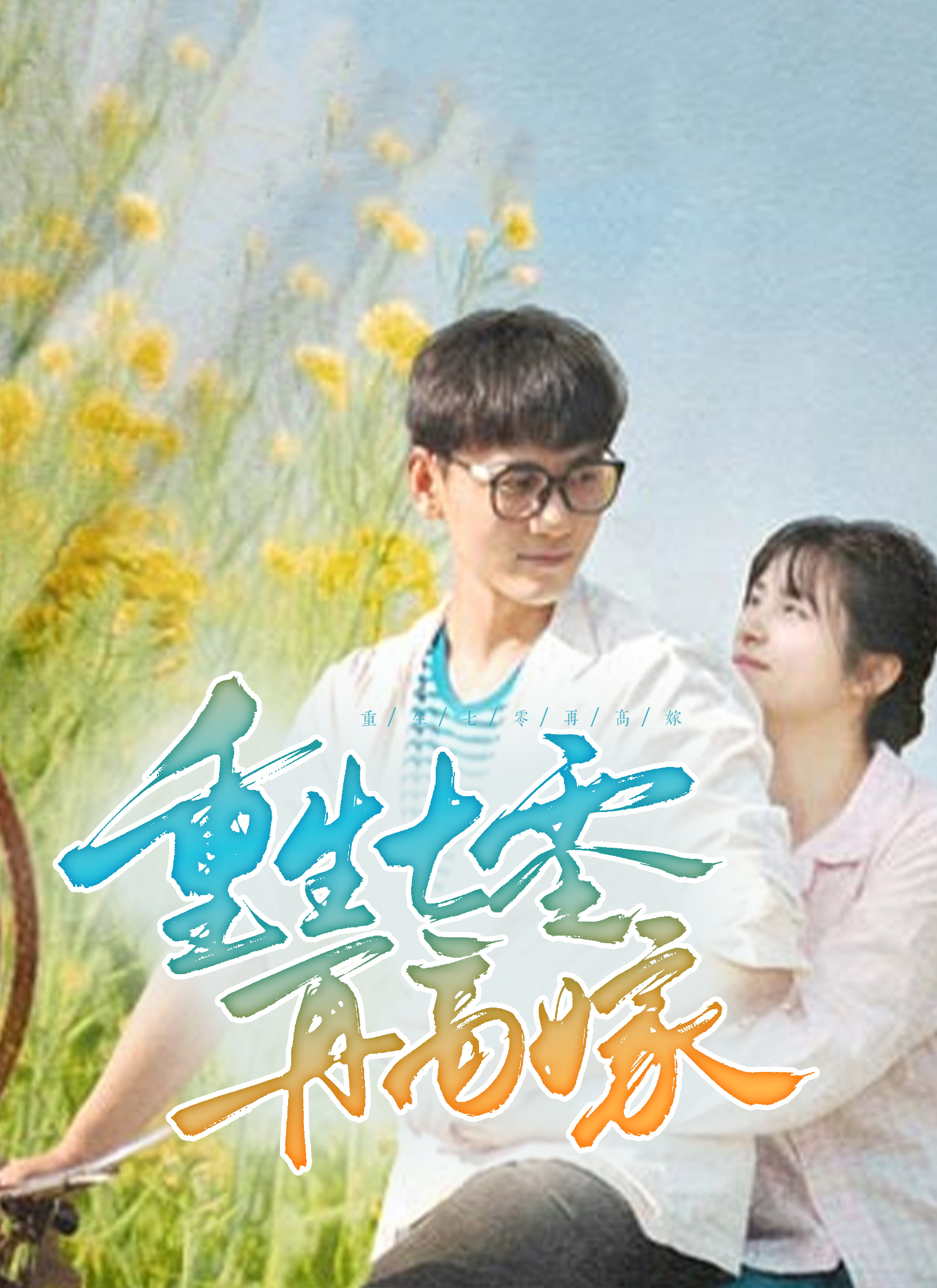 《重生七零再高嫁》封面