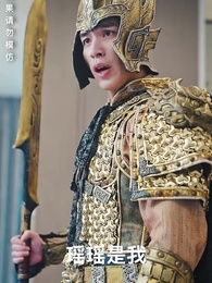 龍域領主的落難嬌妻 - Episode 17