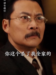 第86集 - 少帥嬌妻不可欺