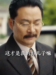 少帥嬌妻不可欺 - Episode 30