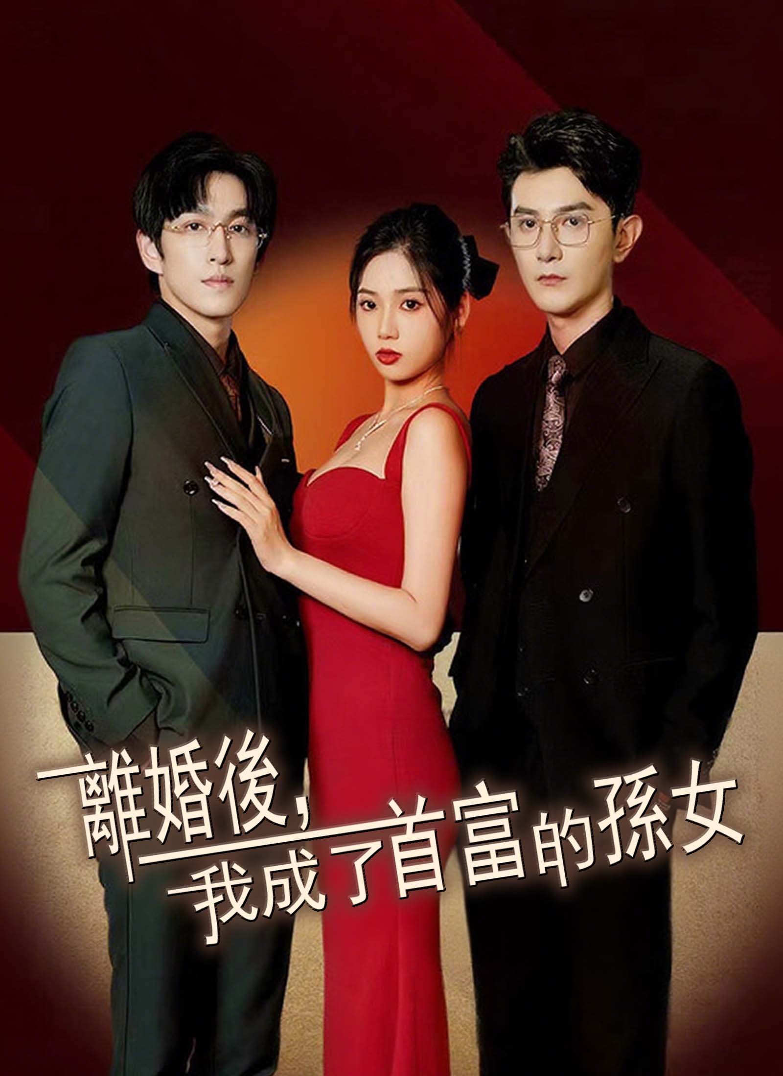 《離婚後，我成了首富的孫女》封面