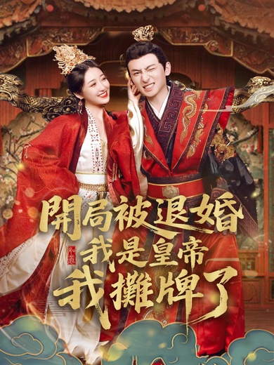 開局被退婚，我是皇帝我攤牌了