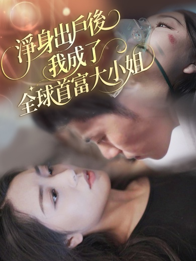 淨身出戶後我成了全球首富大小姐