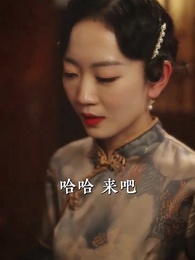 第84集 - 少帥嬌妻不可欺