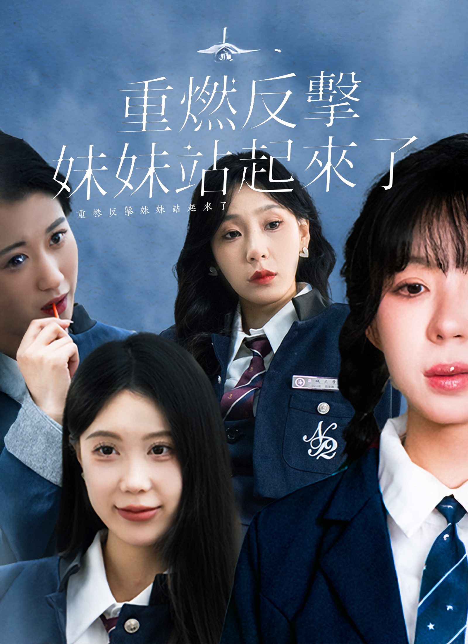 《重燃反擊妹妹站起來了》封面