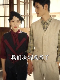 少帥嬌妻不可欺 - Episode 91