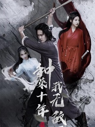 第1集 - 種菜十年，我無敵了