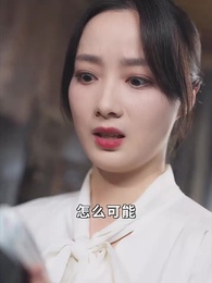 第56集 - 奶兇教頭:七日馴服小紈絝