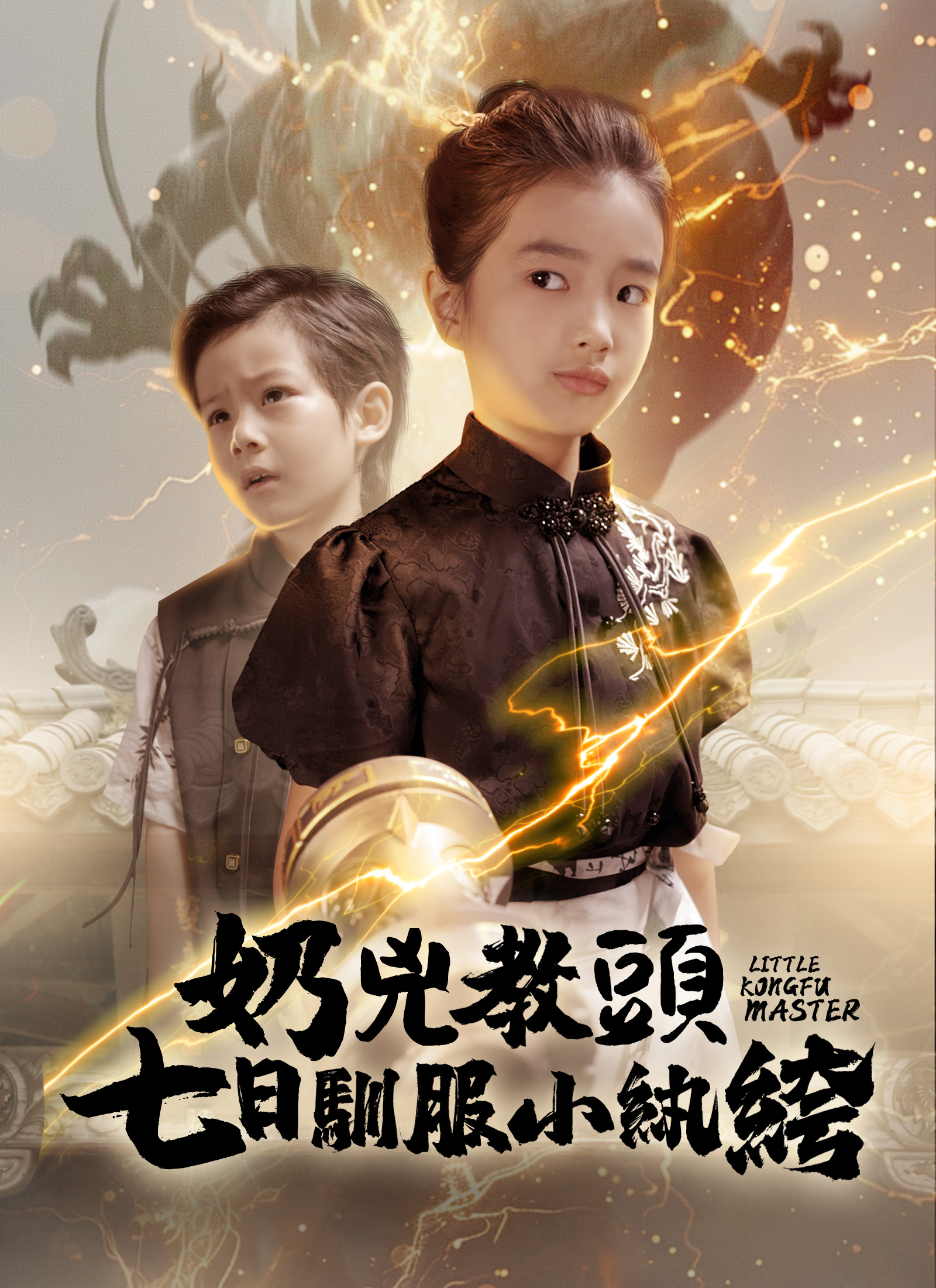 《奶兇教頭：七日馴服小紈絝》封面