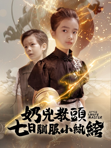 奶兇教頭：七日馴服小紈絝