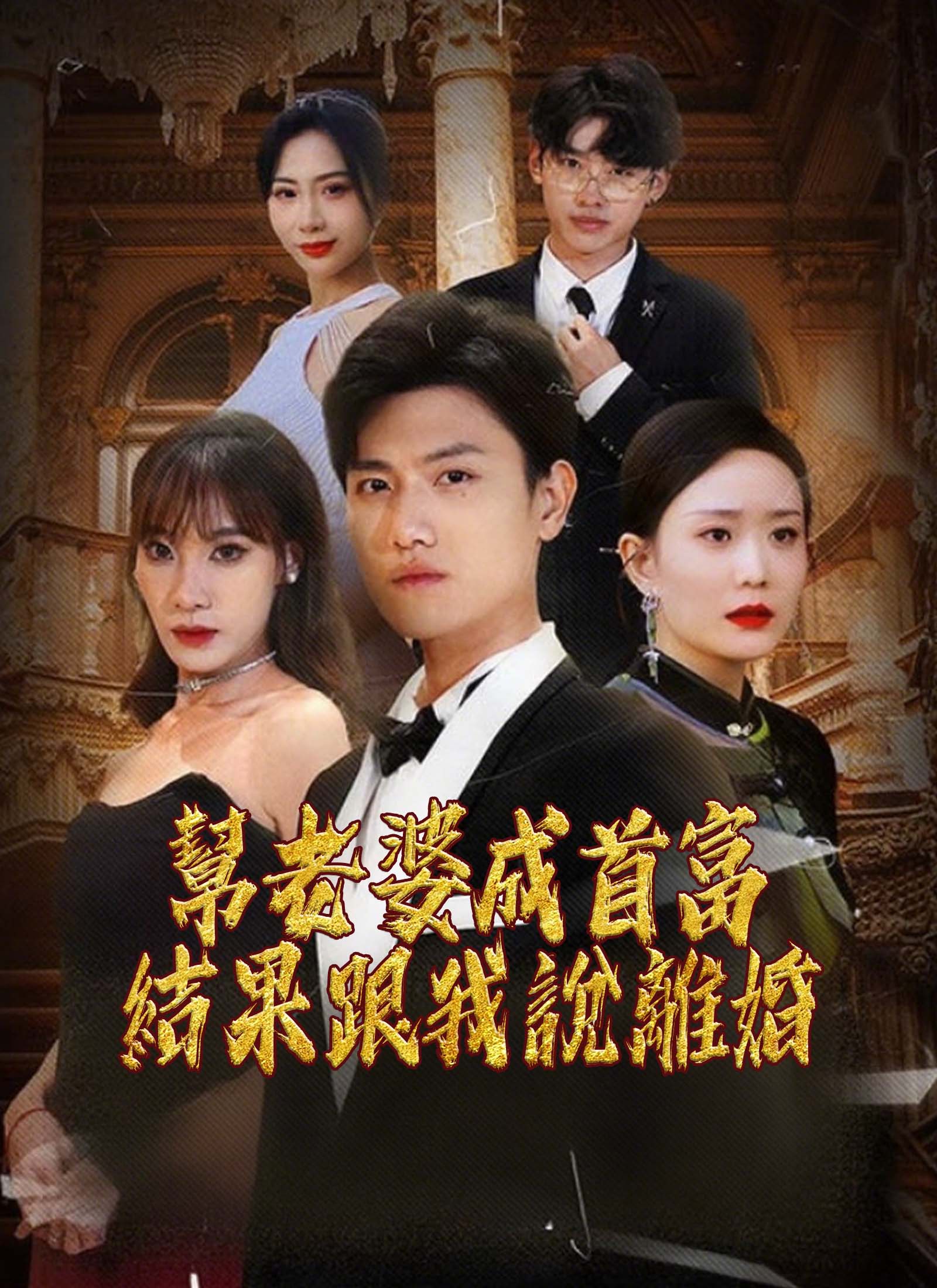 幫老婆成首富，結果跟我說離婚