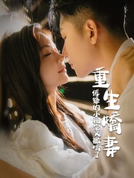 重生嬌妻：傅爺的小祖宗又撒嬌了