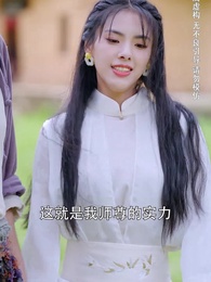 第43集 - 種菜十年，我無敵了