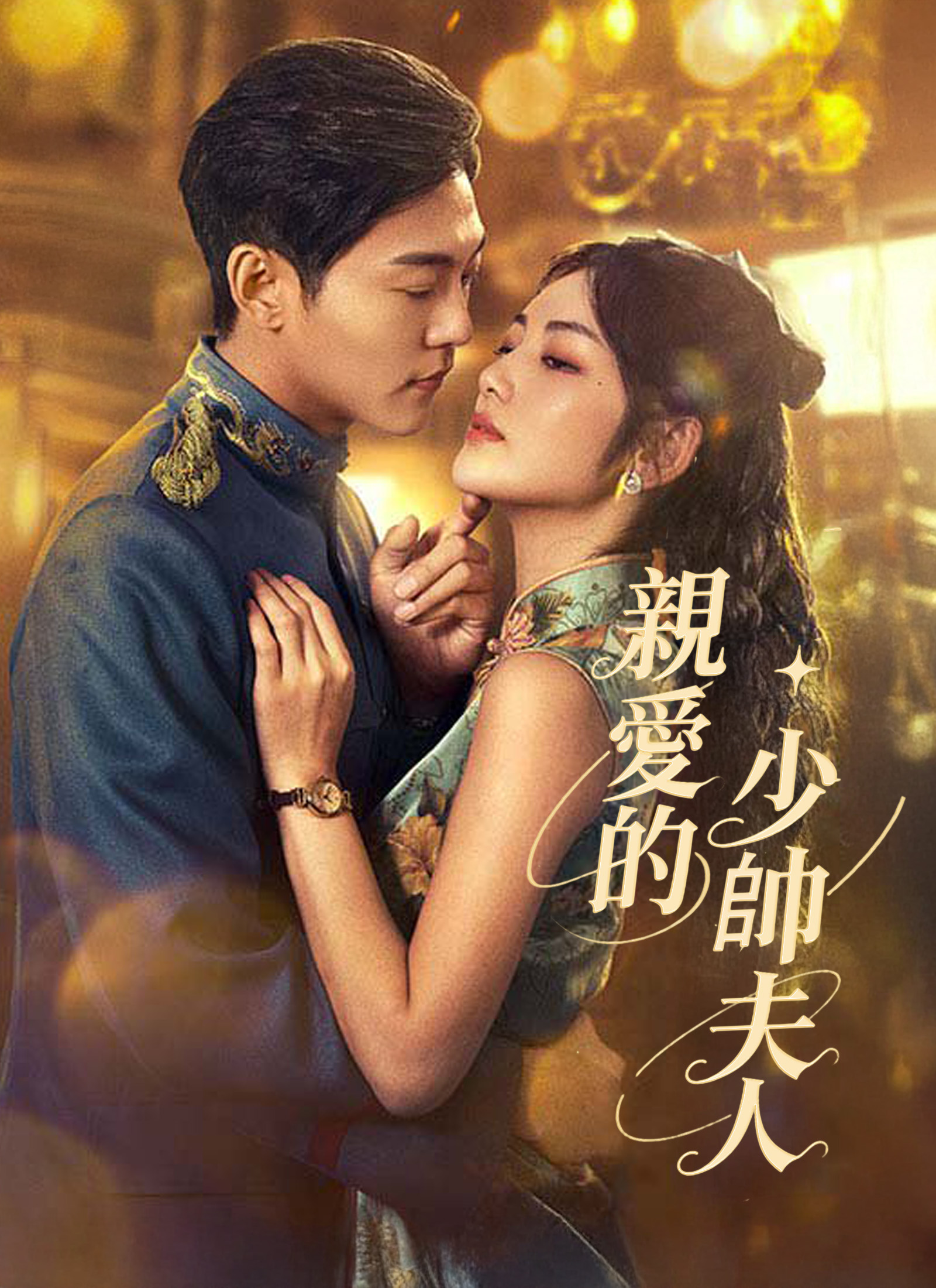 《親愛的少帥夫人》封面