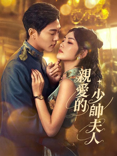 親愛的少帥夫人